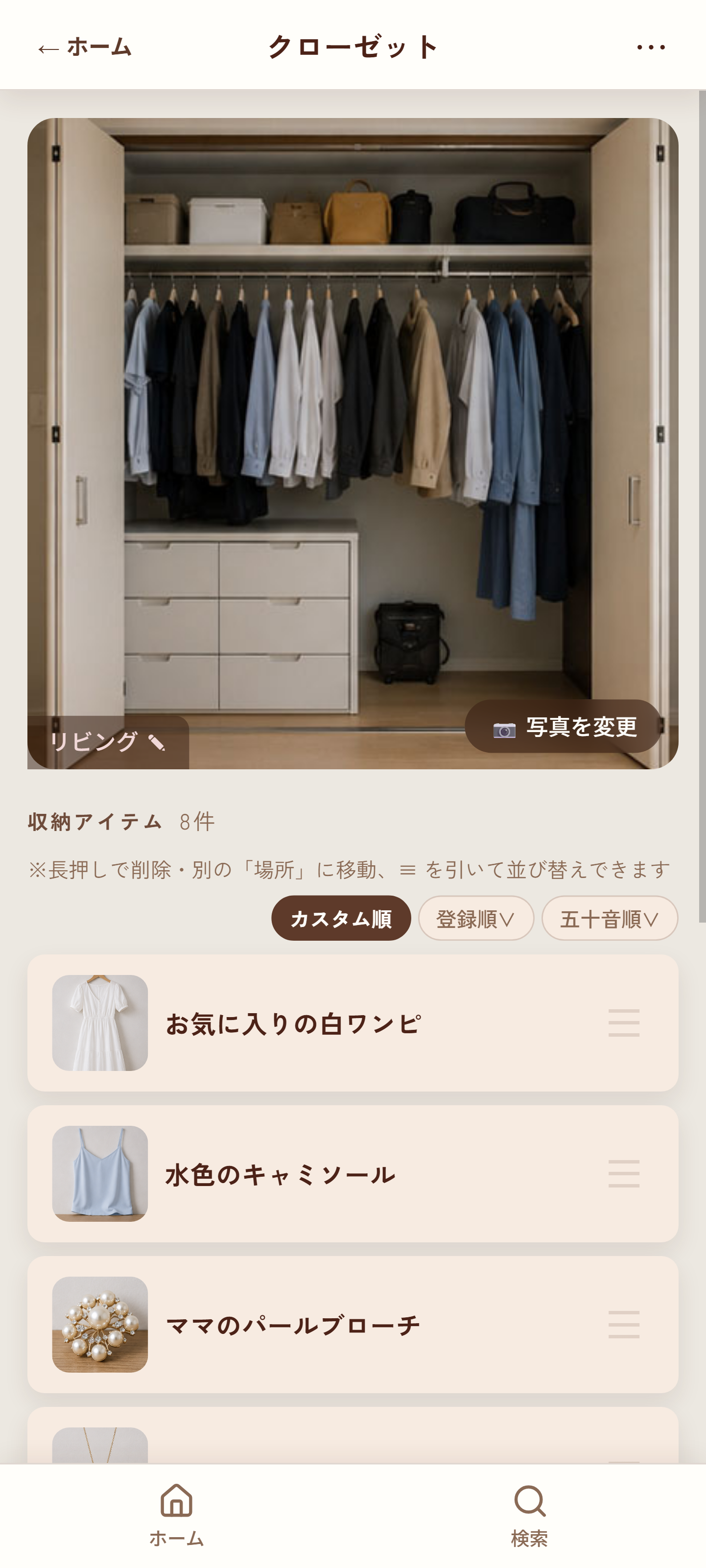 クローゼットの収納画面