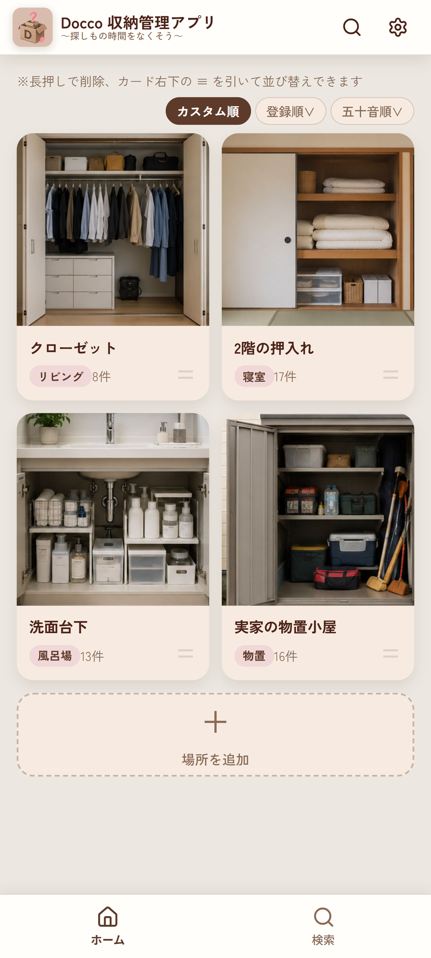Docco アプリのホーム画面 — 収納場所の一覧