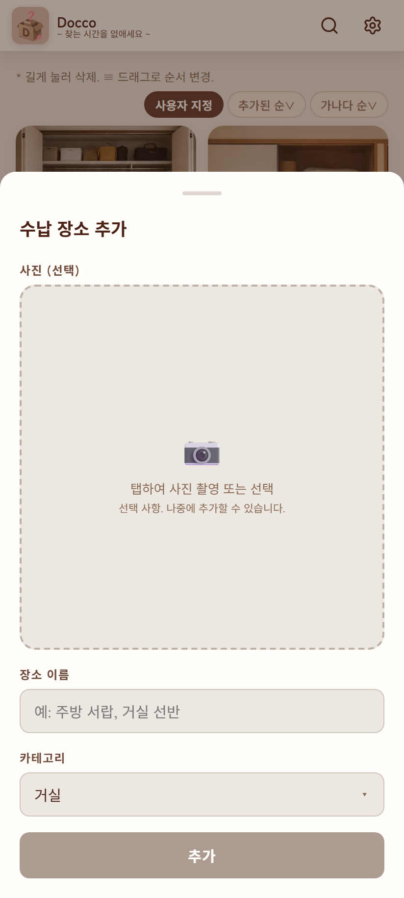 수납 장소 추가 모달