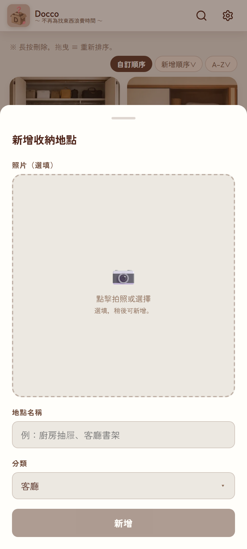 新增收納地點彈出視窗