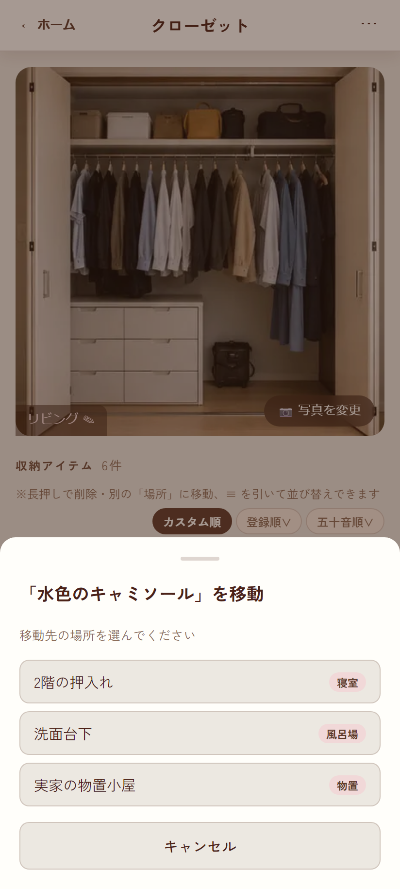 アイテム移動モーダル