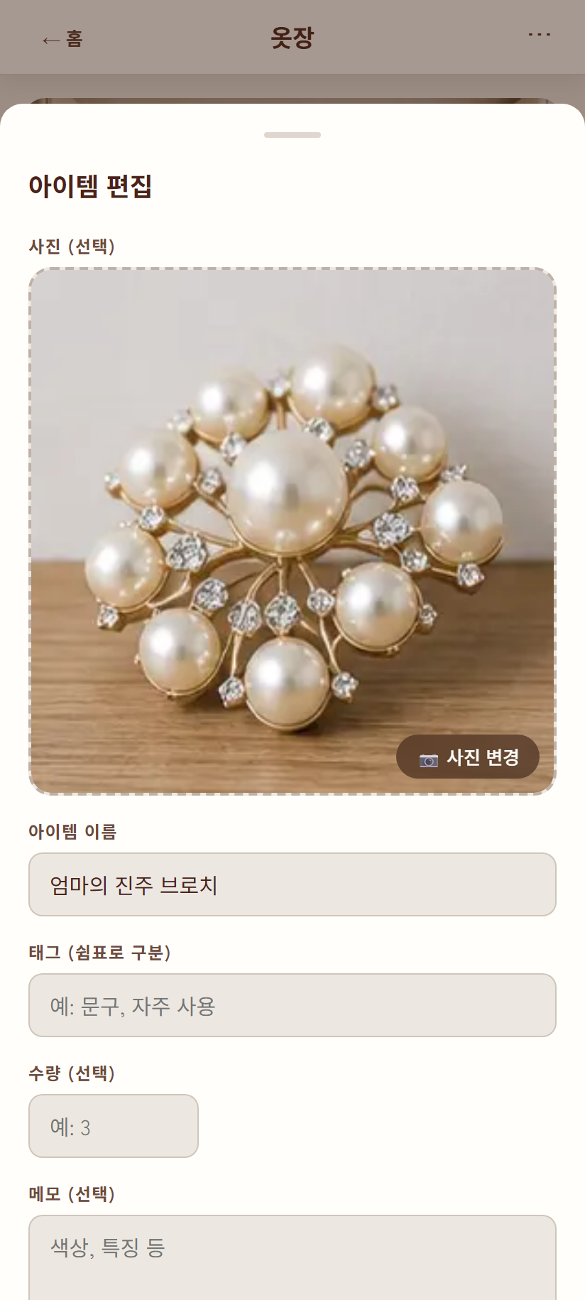 아이템 편집 모달