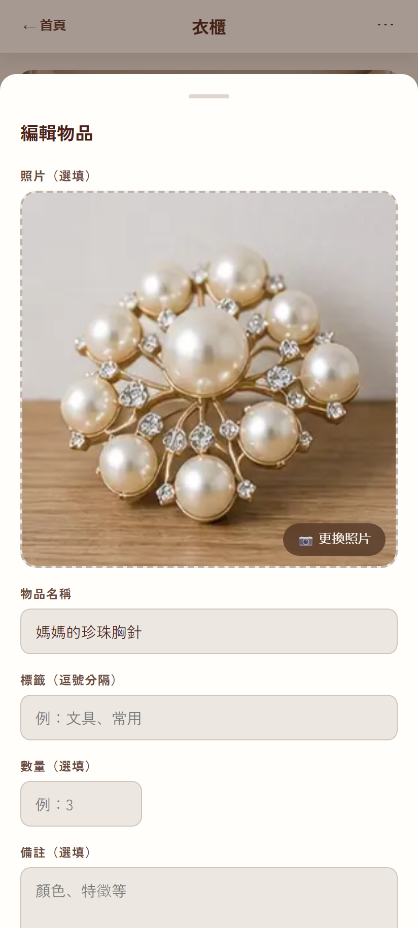 編輯物品彈出視窗