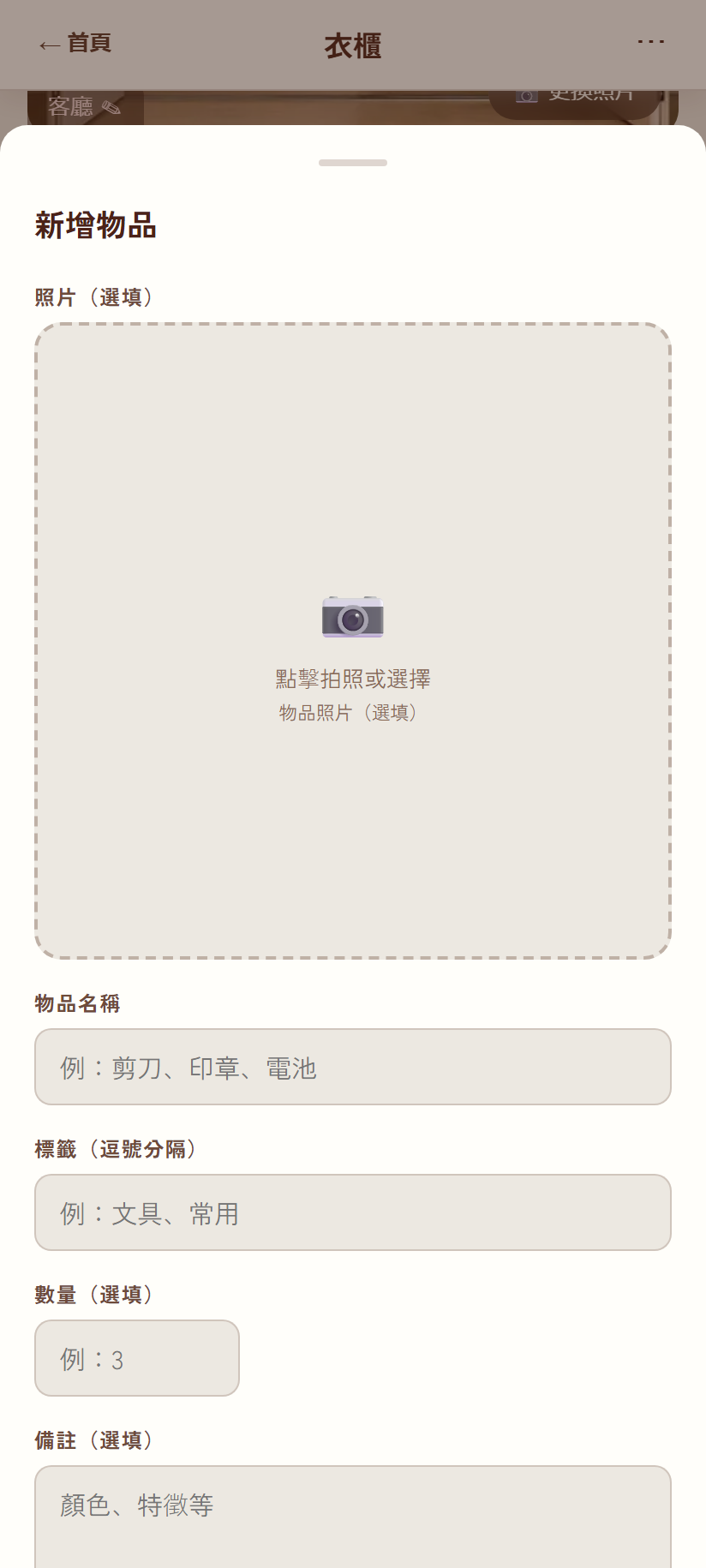 新增物品彈出視窗